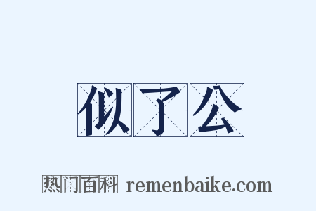 似了公是什么意思的图片
